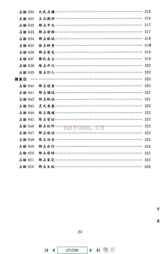 《壬占汇选 》现代文版（道教书籍大全）