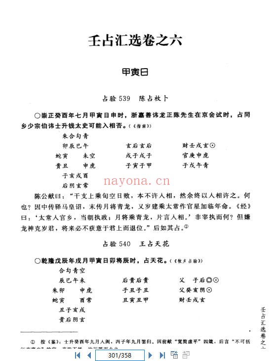 《壬占汇选 》现代文版(道教书籍大全)