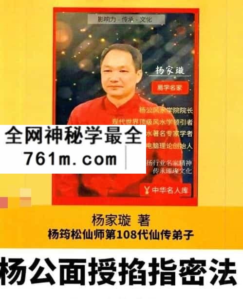 杨筠松仙师第108代仙传弟子杨家漩《杨公面授掐指密法》pdf
