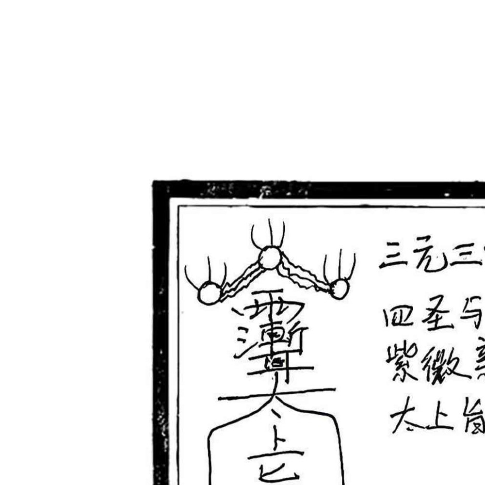 修水符咒秘奥 修水戴家符秘奥 24页