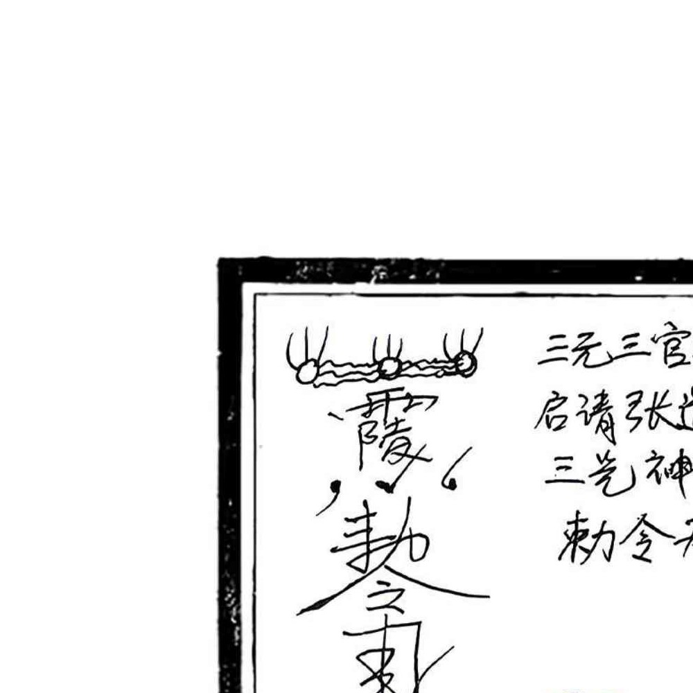 修水符咒秘奥 修水戴家符秘奥 24页