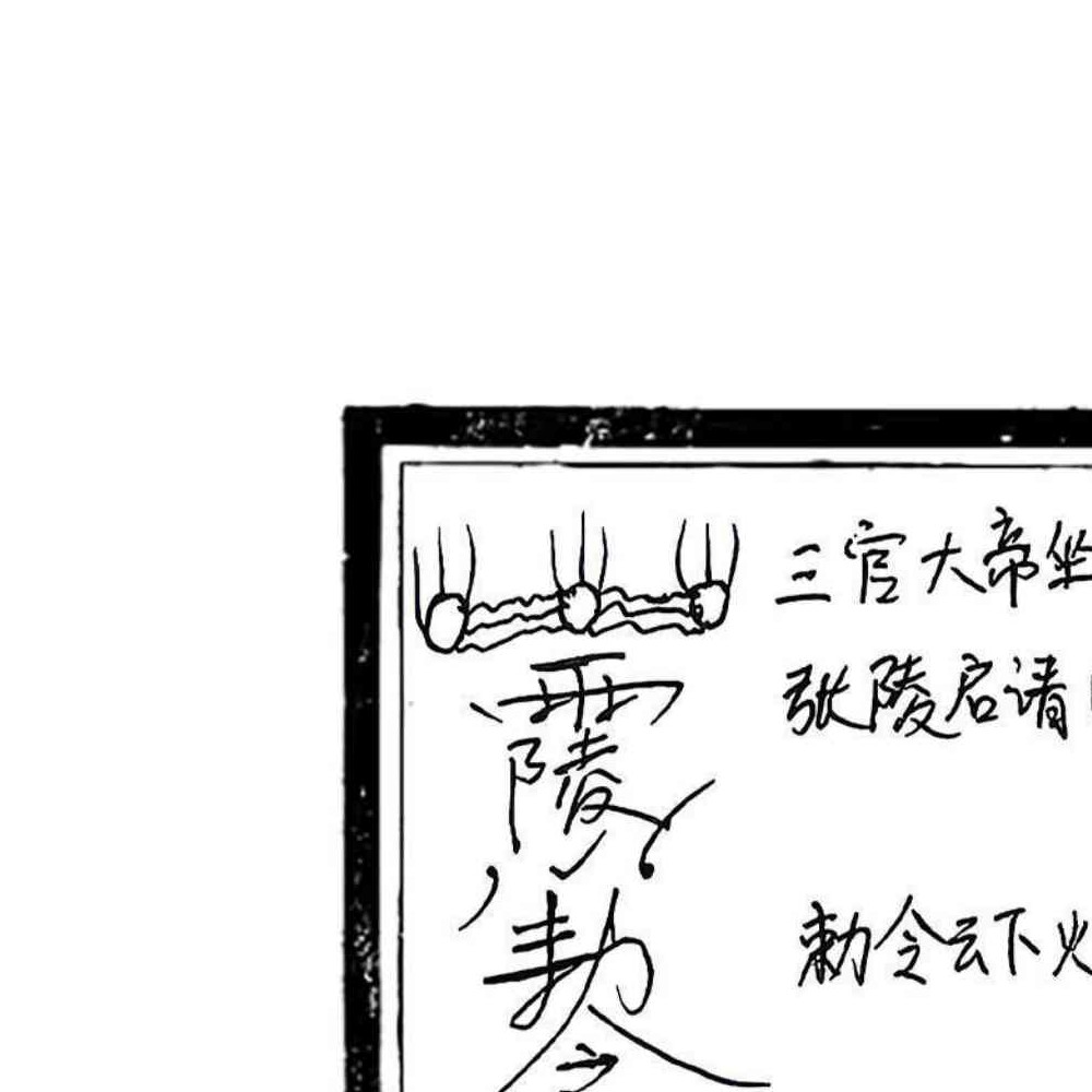 修水符咒秘奥 修水戴家符秘奥 24页