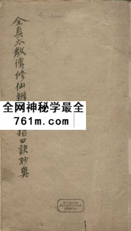 马泰清全真太教传修仙辨惑直指口诀妙奥.清手钞本