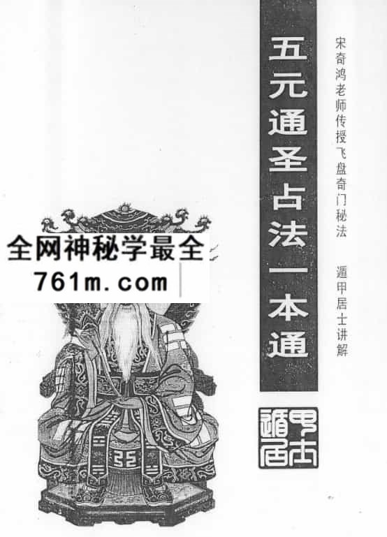 五元通圣占法一本通宋奇鸿传授飞盘秘法
