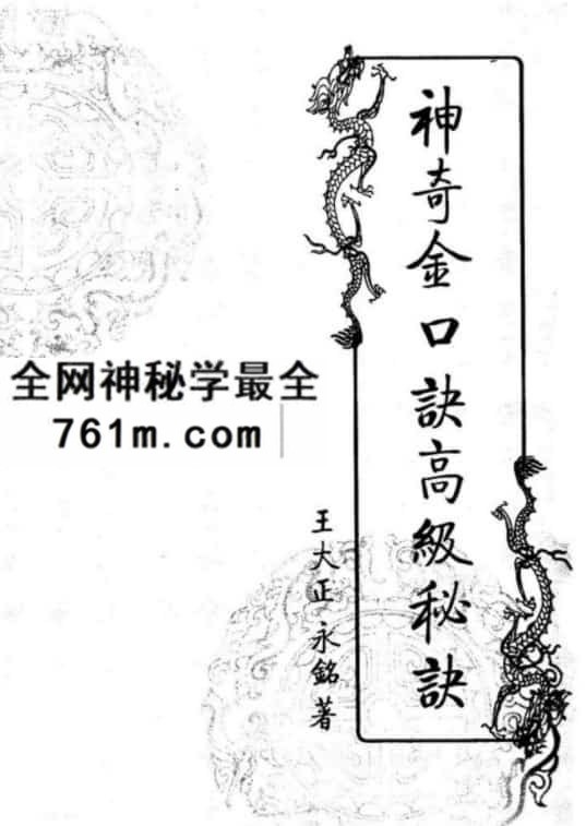 王大正.永铭神奇金口诀高级秘诀