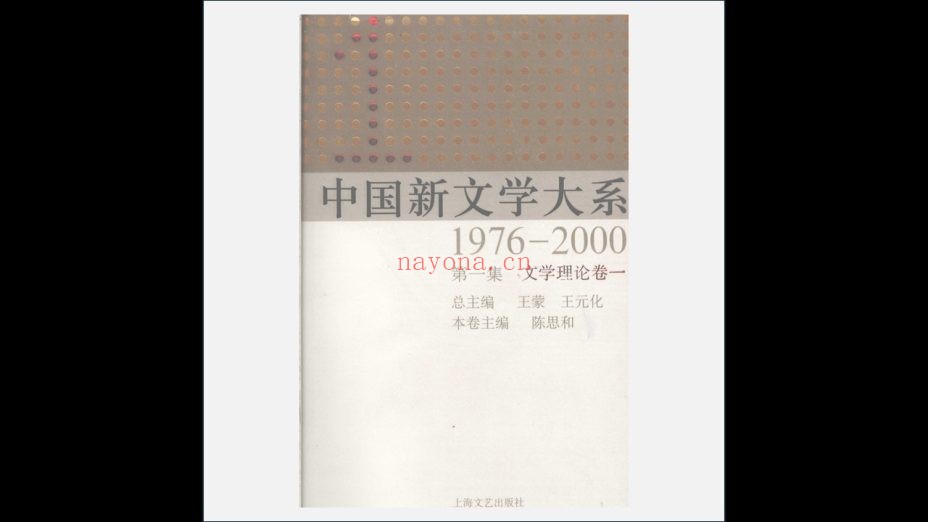 A03Ⅱ-024.《中国新文学大系》全5辑 上海文艺出版社1984-2009