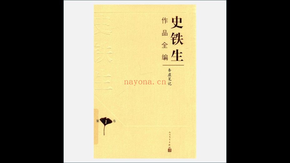 A03Ⅱ-023-001.《史铁生作品全编》全10卷 人民文学出版社2017