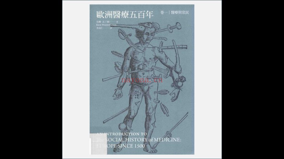A11-009.《欧洲医疗五百年》全3卷 左岸文化2014