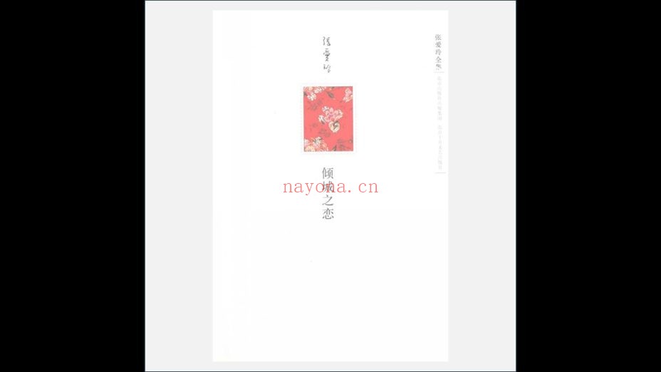 A03Ⅱ-022-005.《张爱玲全集》全13册 北京十月文艺出版社2009