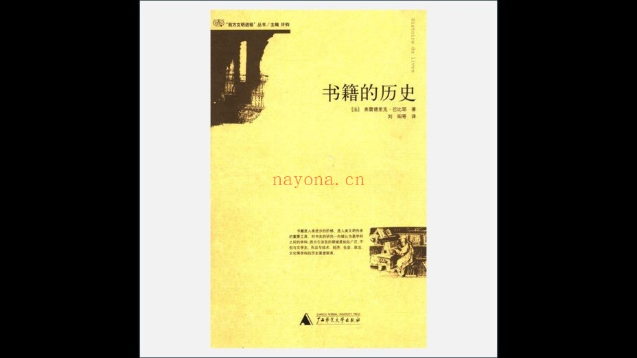 A04-007.《西方文明进程丛书》全6册 广西师范大学出版社2005