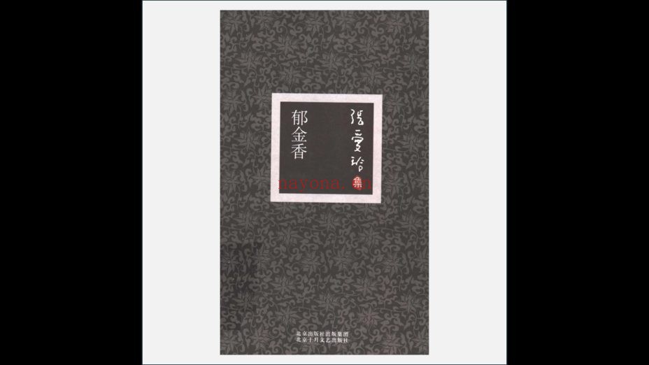 A03Ⅱ-022-004.《张爱玲集》全6册 北京十月文艺出版社2006