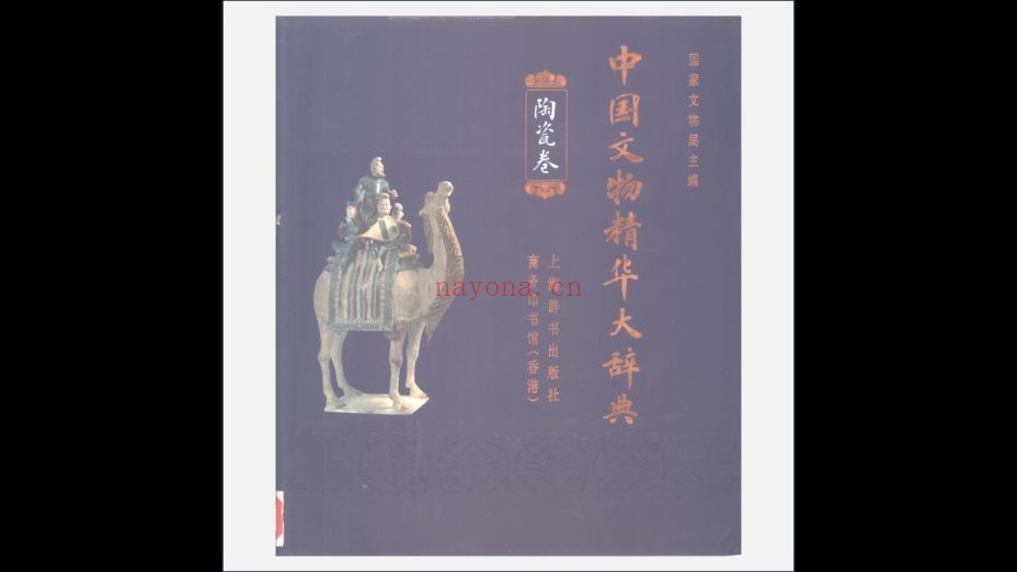 A04-004.《中国文物精华大辞典》全4卷 上海辞书出版社1995-1996