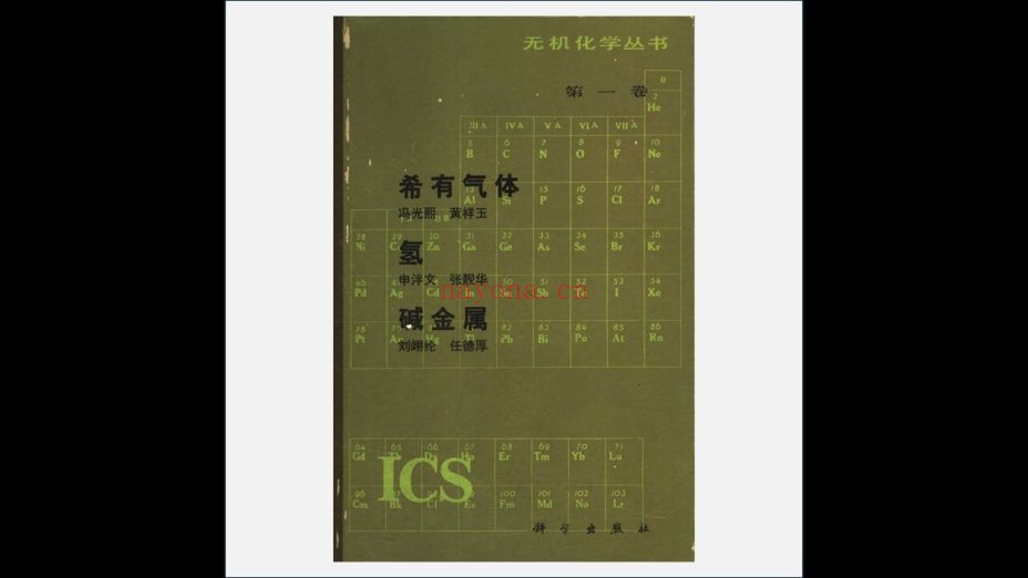 A12Ⅲ-001.《无机化学丛书》全18卷 科学出版社1984-1998