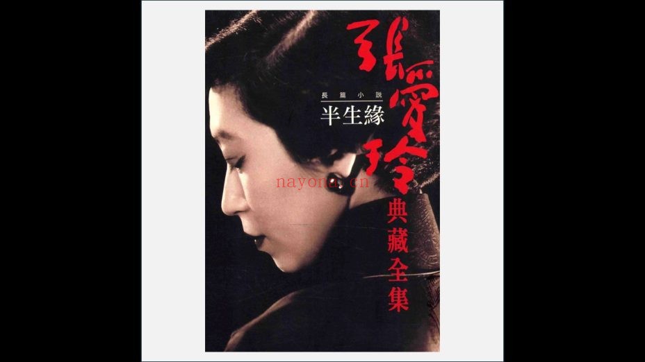 A03Ⅱ-022-002.《张爱玲典藏全集》全14册 皇冠文化出版2001