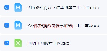 梁湘润大师命理传承班刘善仁笔记44份PDF 八字教程