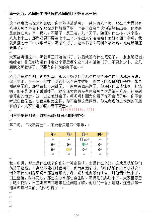 梁湘润大师命理传承班刘善仁笔记44份PDF 八字教程