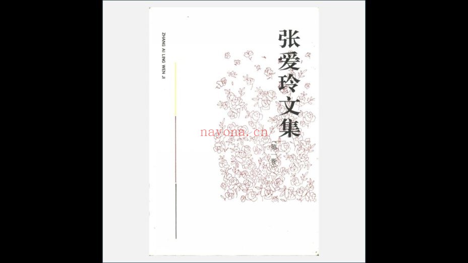 A03Ⅱ-021-001.《张爱玲文集》全5卷（含增补版）安徽文艺出版社1992