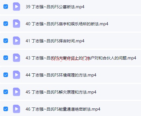 丁志强2025年8月吕氏风水学理论课程40集视频