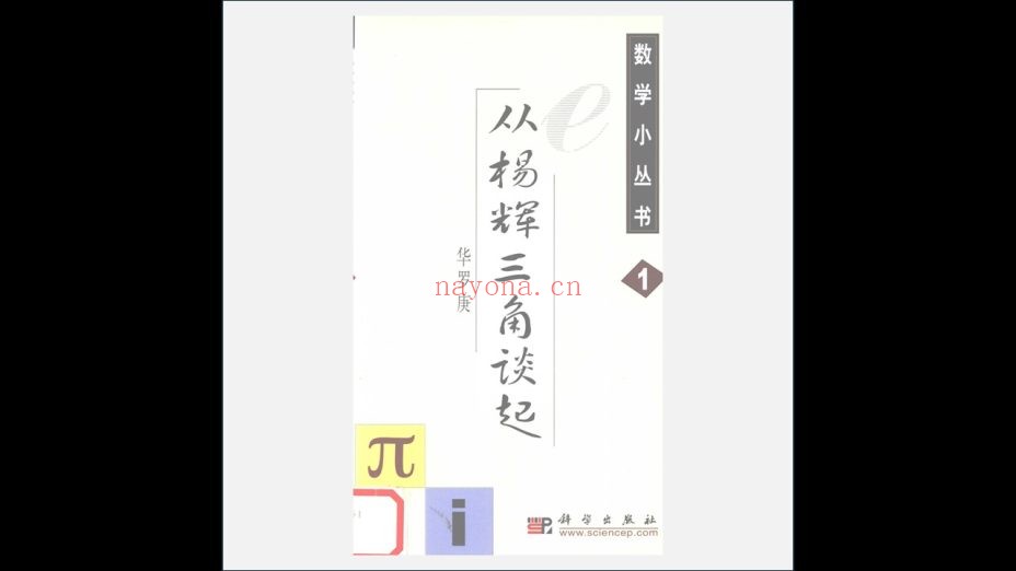 A12Ⅰ-006-002.《数学小丛书·新版》全18册 科学出版社2002