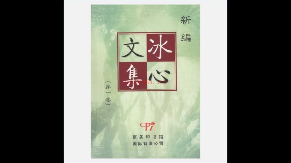 A03Ⅱ-021-002. 《新编冰心文集》全5卷 商务印书馆国际有限公司2008