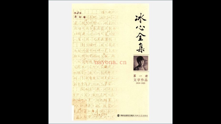 A03Ⅱ-021-001. 《冰心全集》全10册 海峡文艺出版社2012