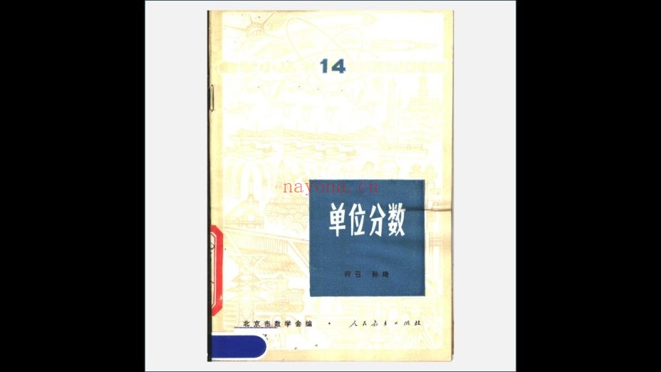 A12Ⅰ-006-001.《数学小丛书·第一版》全14册 人民教育出版社1964