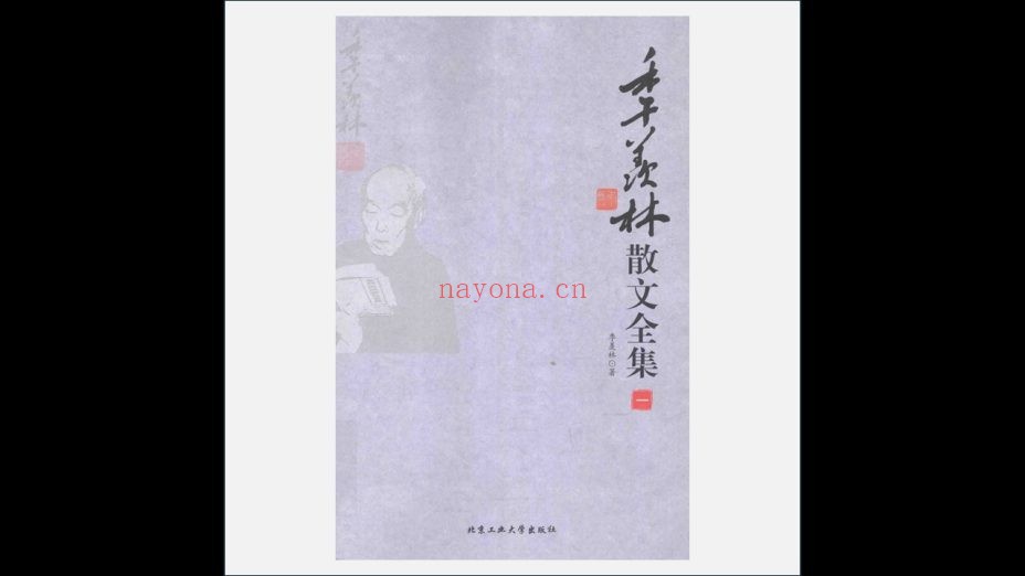 A03Ⅱ-018-003.《季羡林散文全集》全4卷 北京工业大学出版社2016