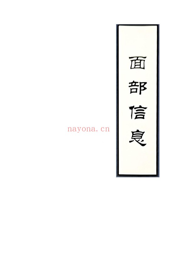 高栓祥面部信息167页PDF 面相教程