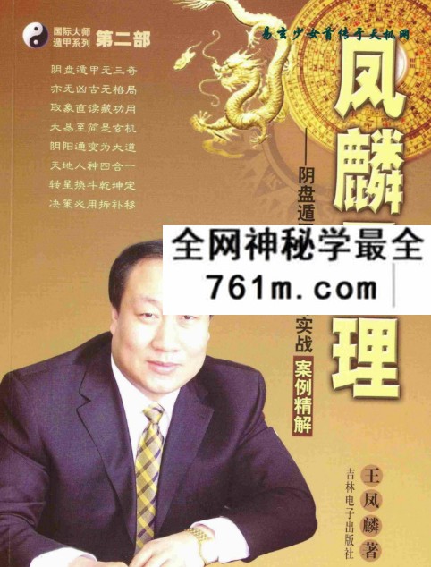 王凤麟阴盘阴盘奇门遁甲移星换斗实战实例精解 381页