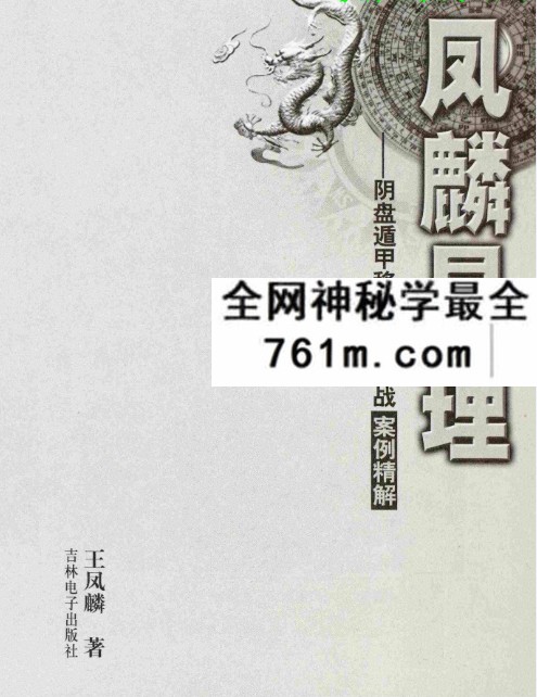 王凤麟阴盘阴盘奇门遁甲移星换斗实战实例精解 381页