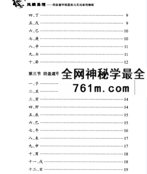 王凤麟阴盘阴盘奇门遁甲移星换斗实战实例精解 381页