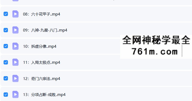 于城道老师《2021年奇门预测化解精华网络班》课程24集视频