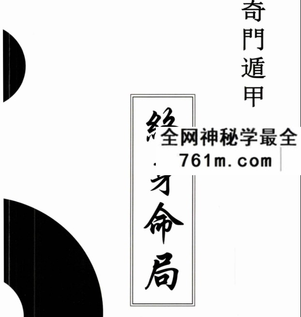 童坤元-《奇门终身命局》PDF电子书道家阴盘奇门遁甲终身命局 奇门遁甲命理解读 阴盘奇门化解调理255页