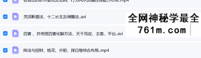 易和湖奇高门级课程阵与法招财、桃花、升职、择日等综布合局4集