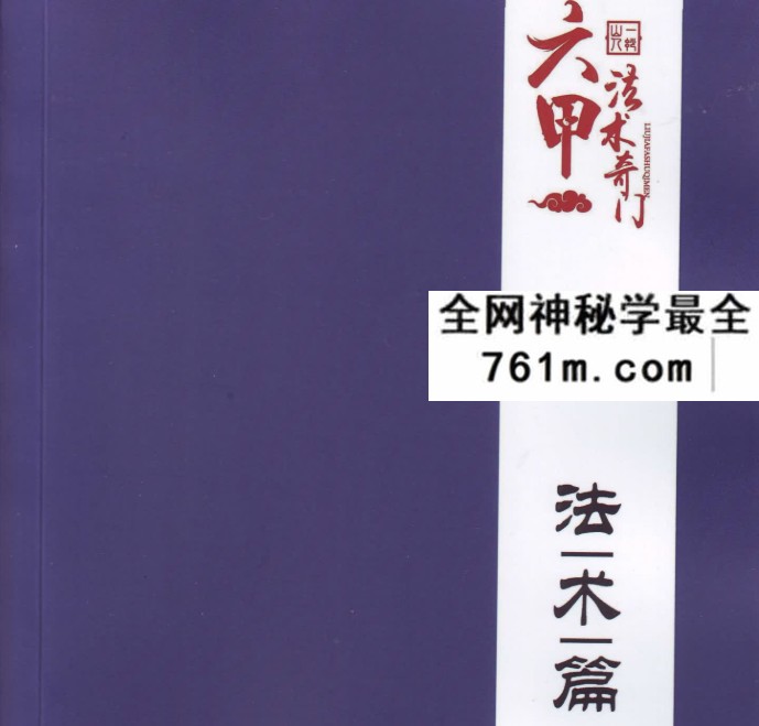 六甲法术奇门遁甲教程一妙山人 周易预测零基础 2017中天中秋特训讲仪 1.78G