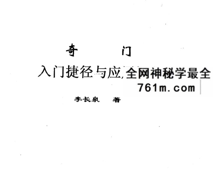 李长泉《奇门入门捷径与应用阐秘》21页
