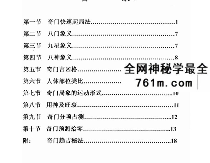李长泉《奇门入门捷径与应用阐秘》21页