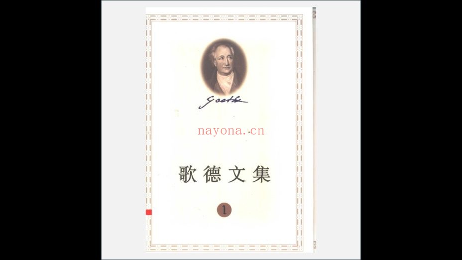A03Ⅲ-042-001.《歌德文集》全10卷 人民文学出版社1999