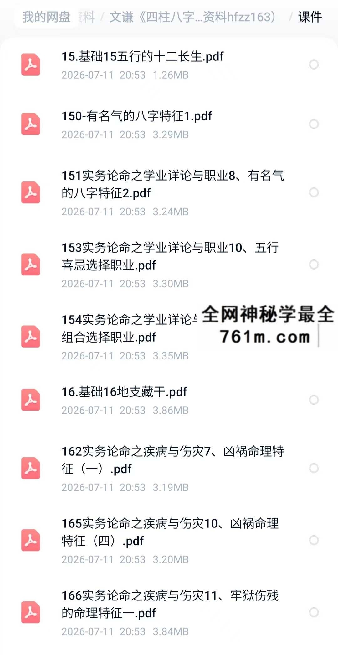 明德国学社 文谦老师 四柱八字实战技法班 公开课➕正课视➕课件