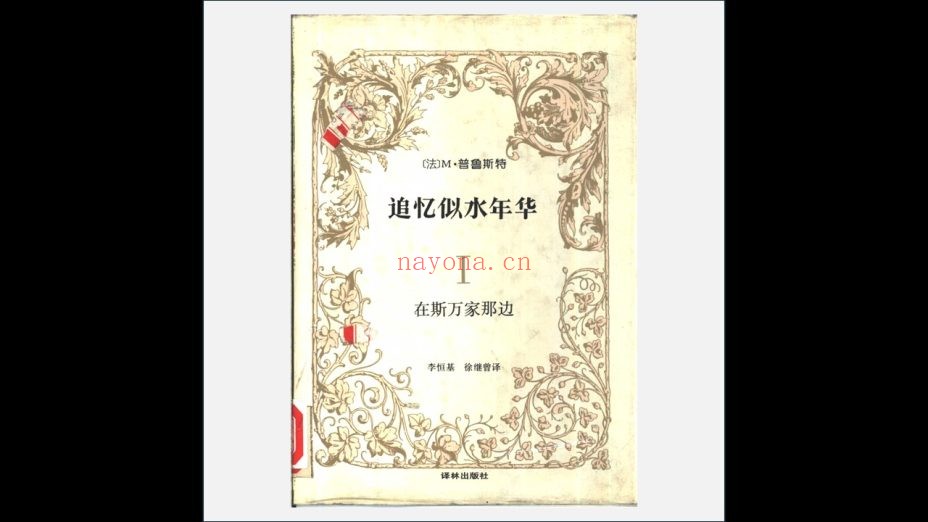 A03Ⅲ-039-001.《追忆似水年华》全6卷 译林出版社1989