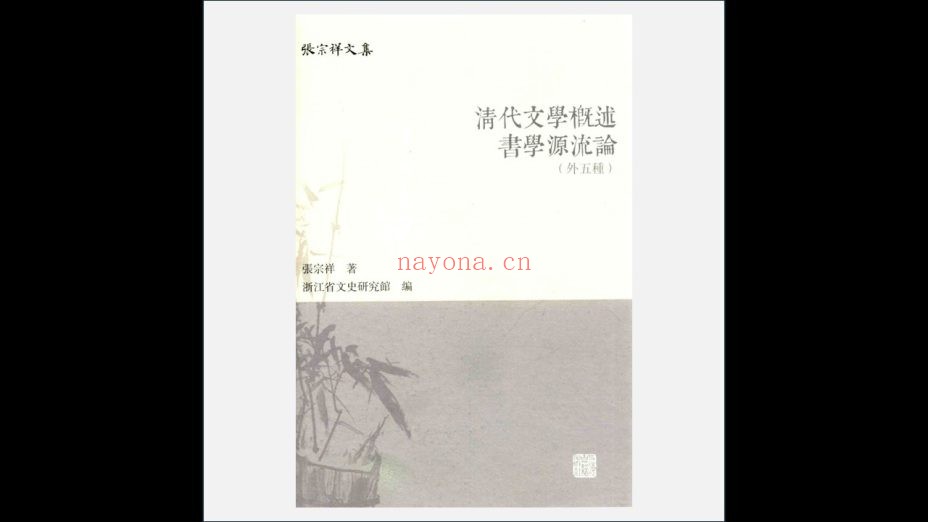 A03Ⅰ-031-002.《张宗祥文集》全4册 上海古籍出版社2015