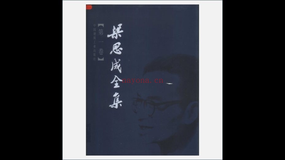 A02-030.《梁思成全集》全10卷 中国建筑工业出版社2001