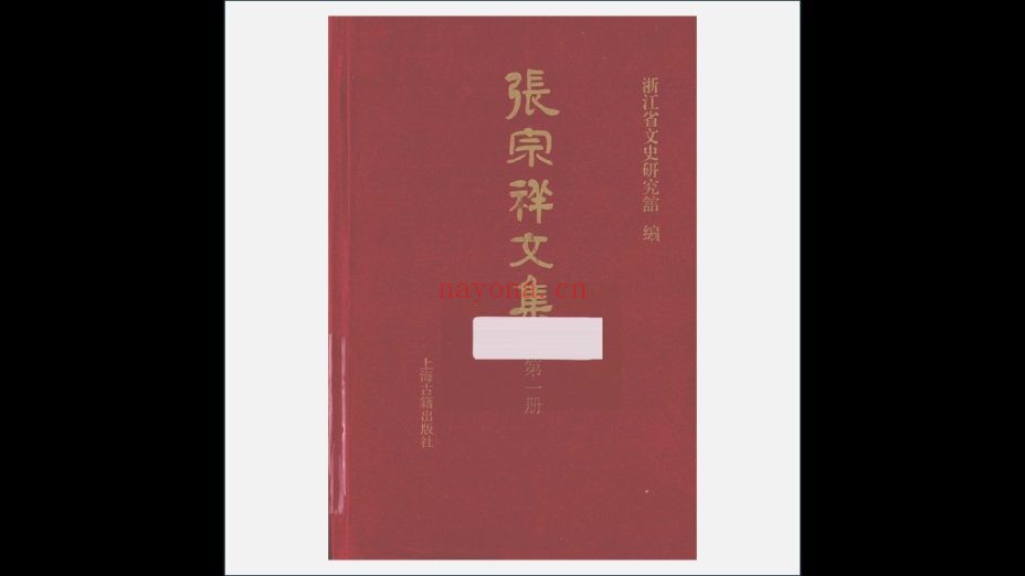 A03Ⅰ-031-001.《张宗祥文集》全3册 上海古籍出版社2013