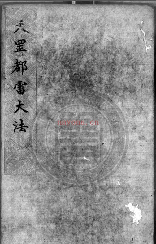 《天罡都雷大法》，又称《天罡玄秘都雷法》（道教书籍大全）