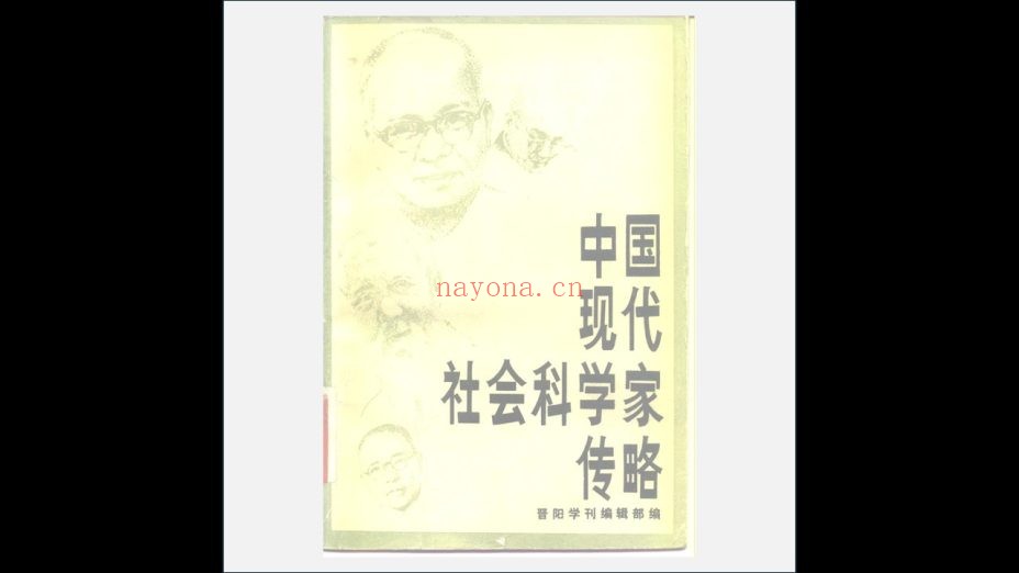 A03V-013.《中国现代社会科学家传略》全10辑 山西人民出版社1982-1987