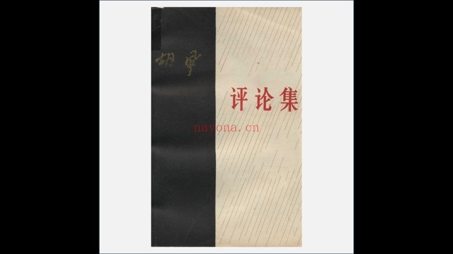 A03Ⅱ-039.《胡风评论集》全3册 人民文学出版社1984