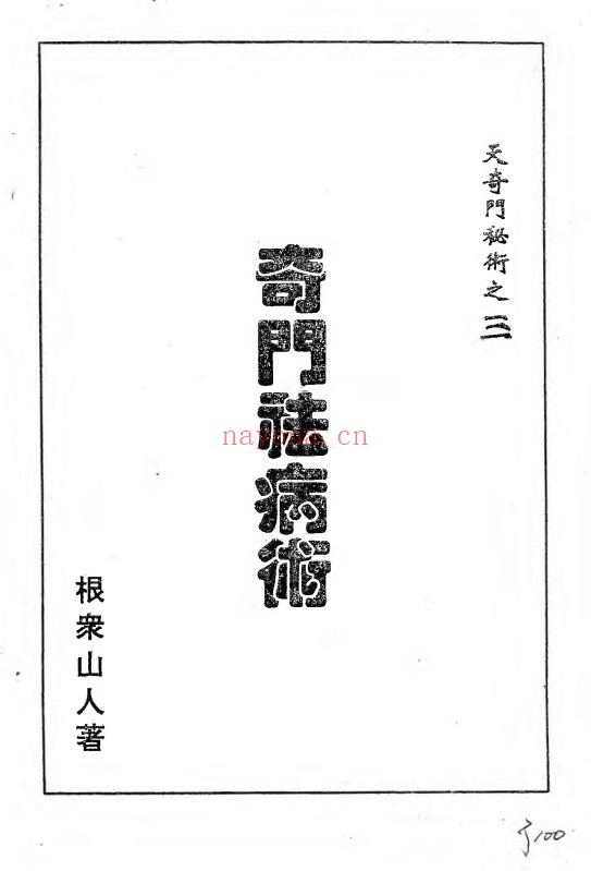 天奇门秘术5本超能力修持奇门祛病法术预测气功电子版