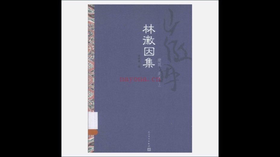 A03Ⅱ-035-001.《林徽因集》全4册 人民文学出版社2015