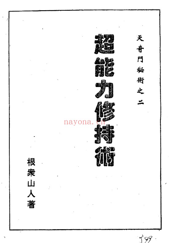 天奇门秘术5本超能力修持奇门祛病法术预测气功电子版
