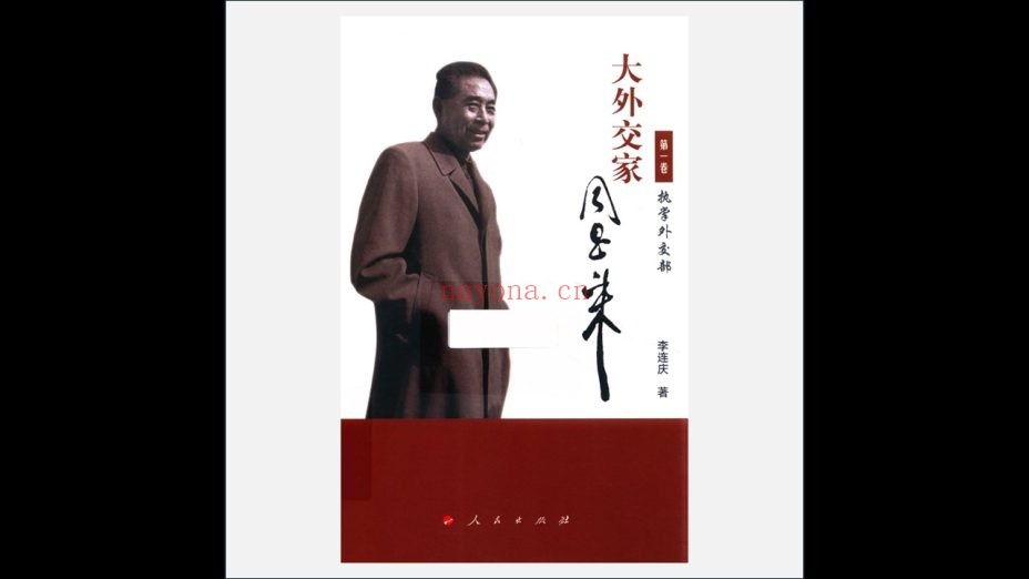 A03V-011.《大外交家周恩来》全6卷 人民出版社2016